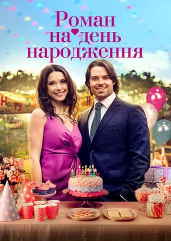 Роман на день народження