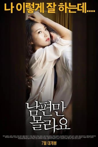 남편만 몰라요