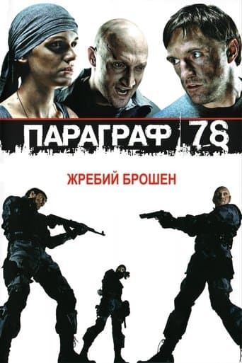 Параграф 78: Фільм перший