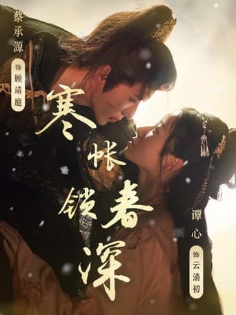 寒帐锁春深