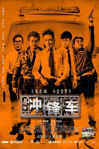 衝鋒車