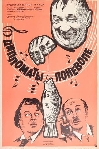 Дипломати мимоволі