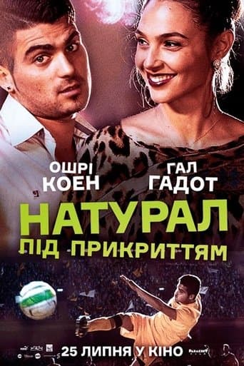 Натурал під прикриттям