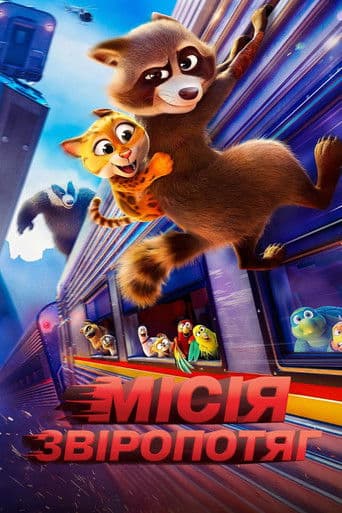 Місія "Звіропотяг"