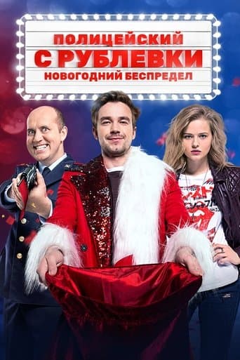 Поліцейський з Рубльовки. Новорічне свавілля