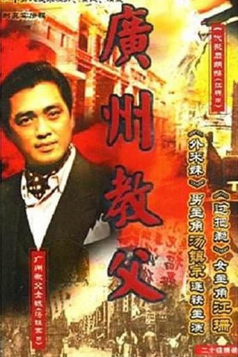 广州教父