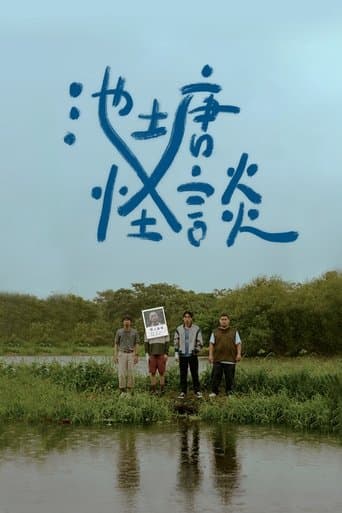 池塘怪談