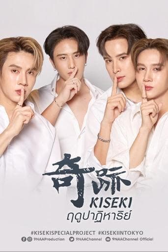 Kiseki 奇跡 ฤดูปาฏิหาริย์