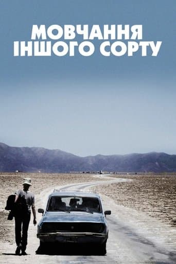Мовчання іншого сорту