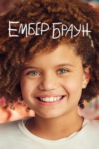 Ембер Браун