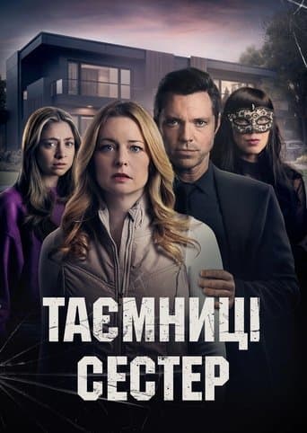 Таємниці сестер