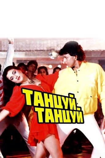 Танцюй, танцюй