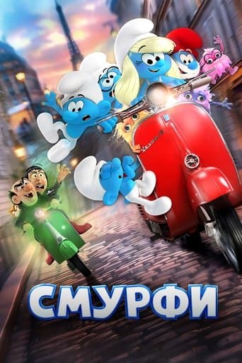Смурфи
