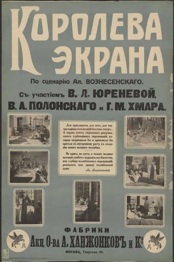 Королева екрану