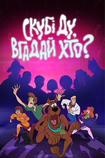 Скубі-Ду, вгадай хто?