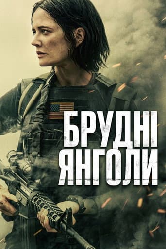 Брудні янголи