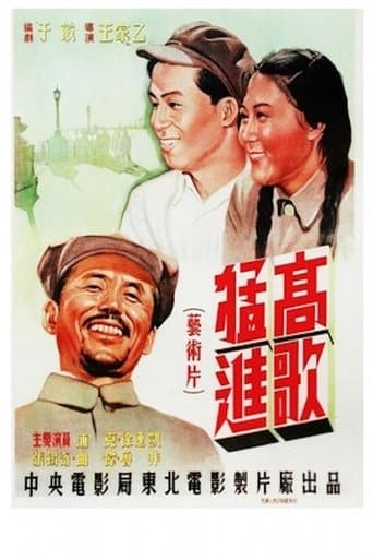 高歌猛进