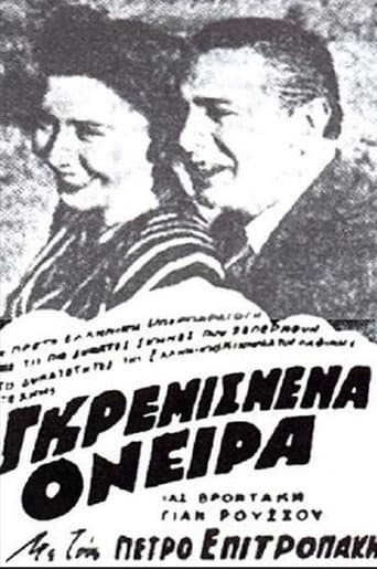 Γκρεμισμένα όνειρα