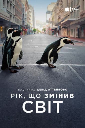 Рік, що змінив світ