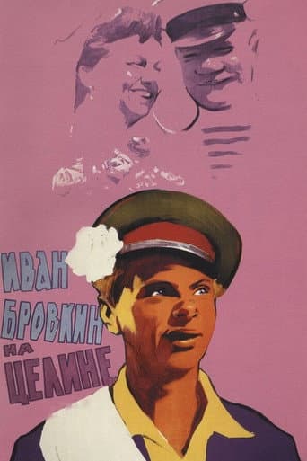 Іван Бровкін на цілині