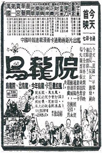 女煞星大鬧烏龍院