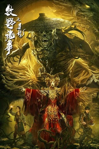 牧野诡事之寻龙