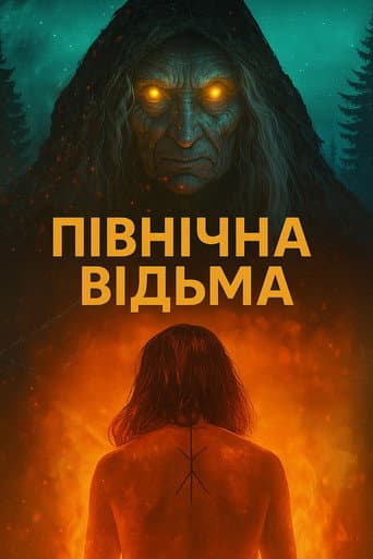 Північна відьма