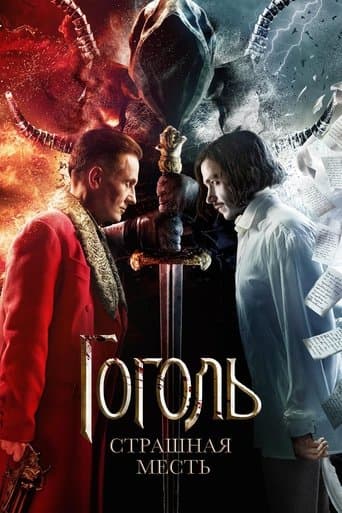 Гоголь. Страшна помста