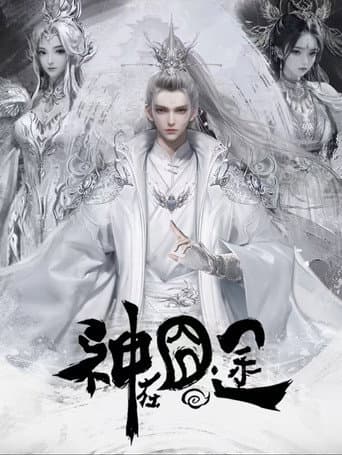 神在囧途