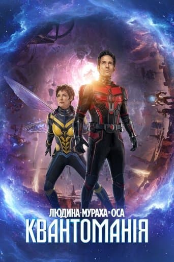Людина-мураха та Оса: Квантоманія