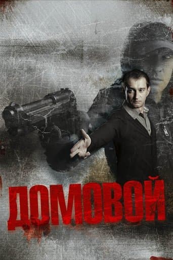 Домовик