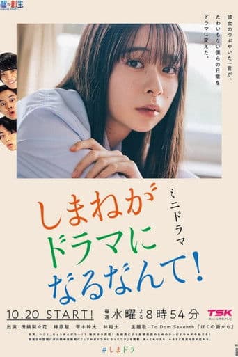 しまねがドラマになるなんて！