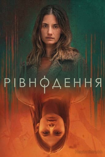 Рівнодення