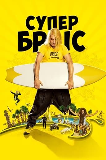 Супер Бріс