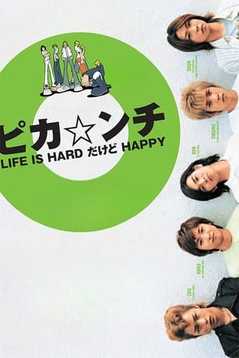ピカ☆ンチ LIFE IS HARDだけどHAPPY