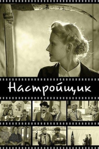 Настроювач