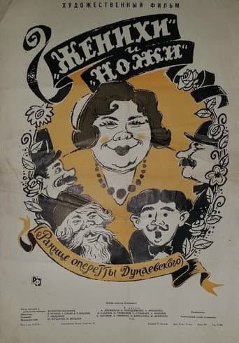 Женихи і ножі