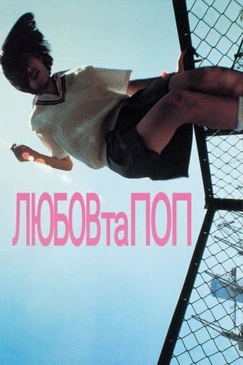 Любов та Поп