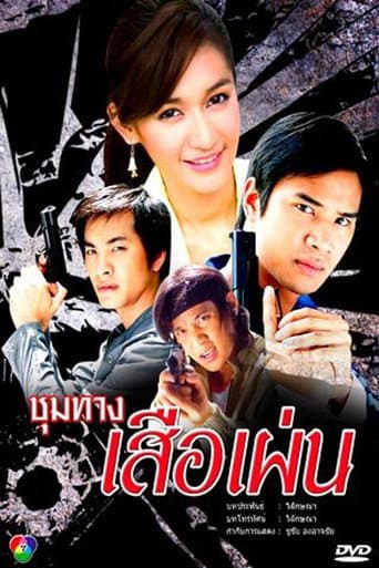 ชุมทางเสือเผ่น