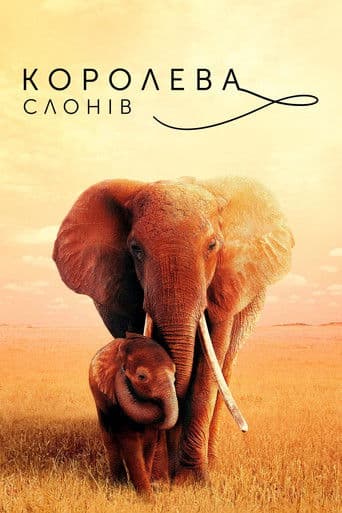 Королева слонів