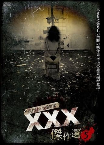 呪われた心霊動画 XXX（トリプルエックス）傑作選 5