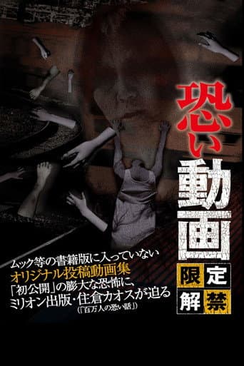 恐い動画 限定解禁