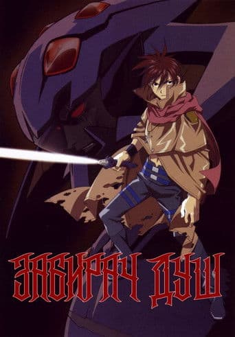 Забирач душ