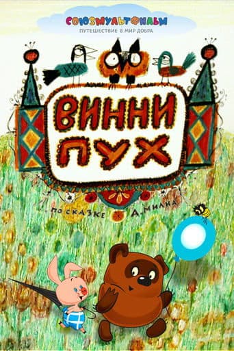 Вінні-Пух