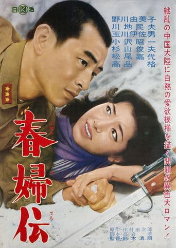 春婦伝
