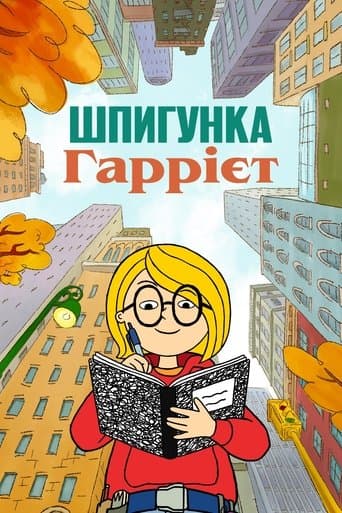 Шпигунка Гаррієт