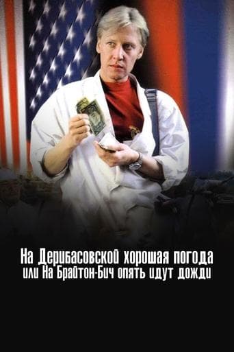 На Дерибасівській гарна погода, або На Брайтон-Біч знову йдуть дощі