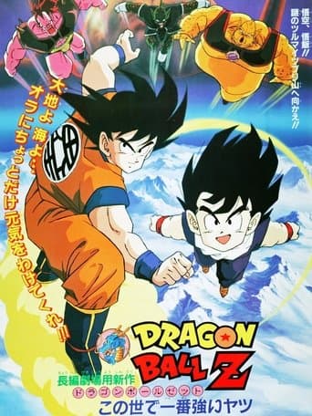 ドラゴンボールZ この世で一番強いヤツ