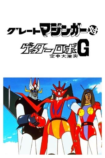グレートマジンガー対ゲッターロボＧ 空中大激突