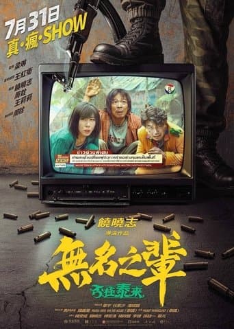 无名之辈：否极泰来